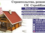 Строительство, ремонт: дом, баня, дача, беседки загородные строения / Ярославль